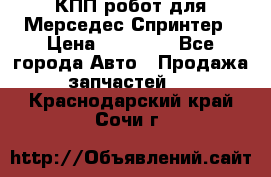 КПП робот для Мерседес Спринтер › Цена ­ 40 000 - Все города Авто » Продажа запчастей   . Краснодарский край,Сочи г.